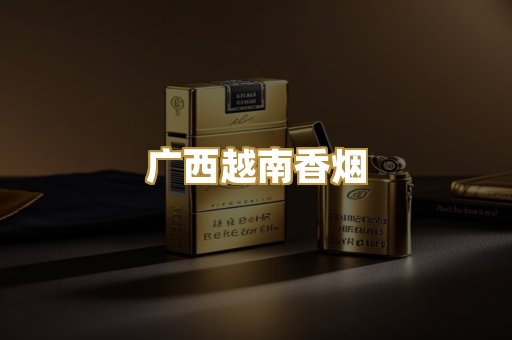 广西越南香烟